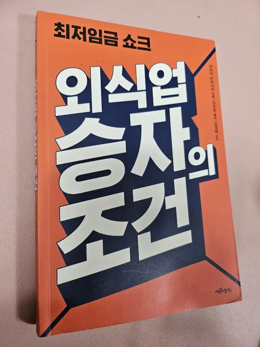 외식업 승자의 조건